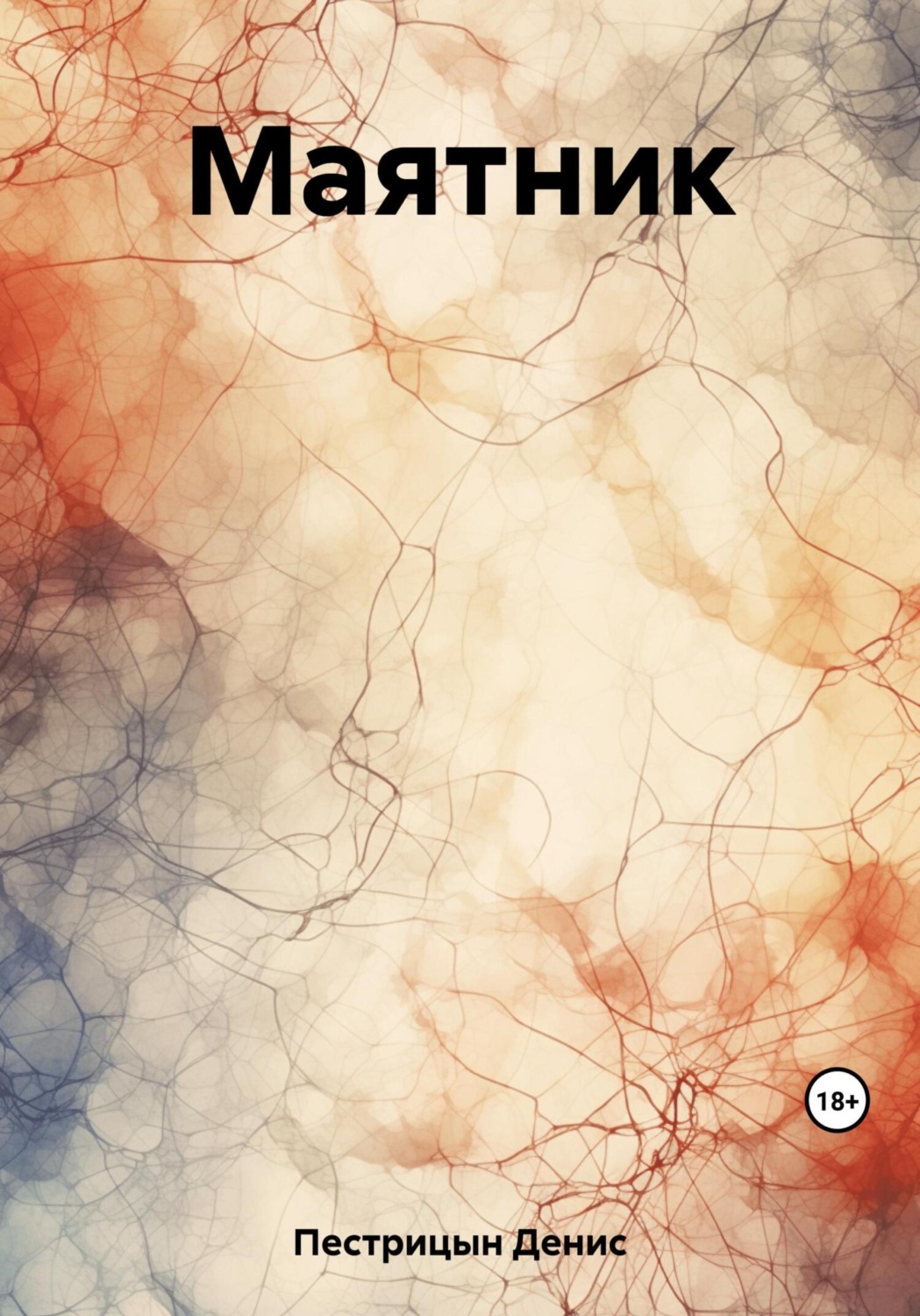 Обложка книги «Маятник»