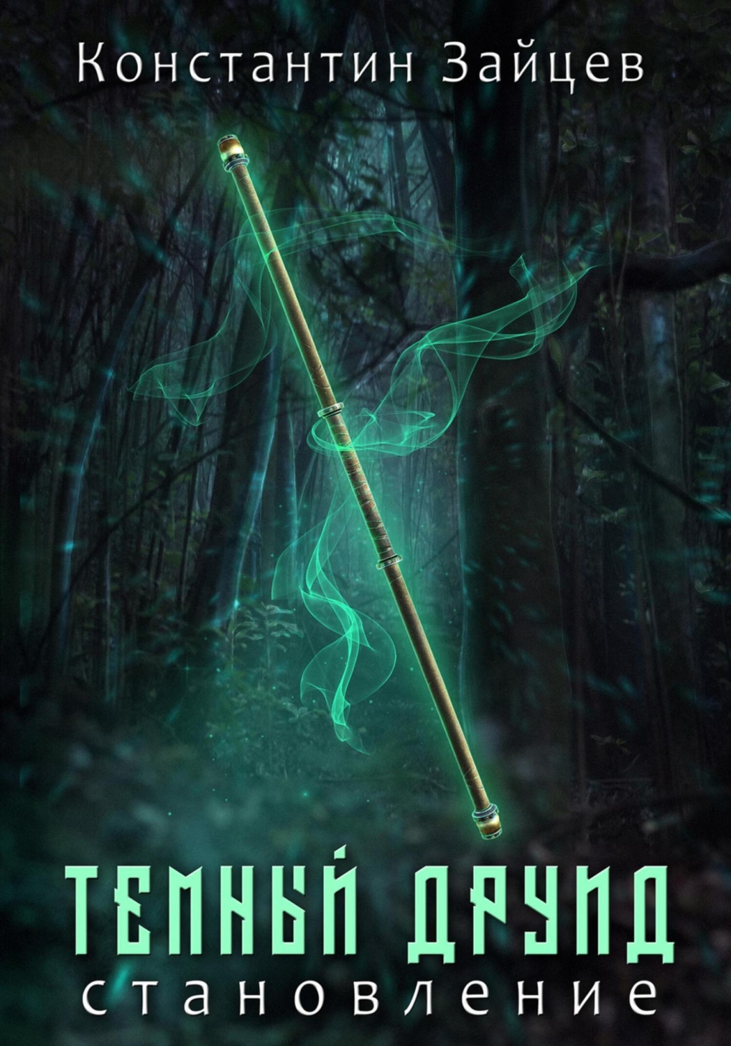 Обложка книги «Темный друид. Становление»