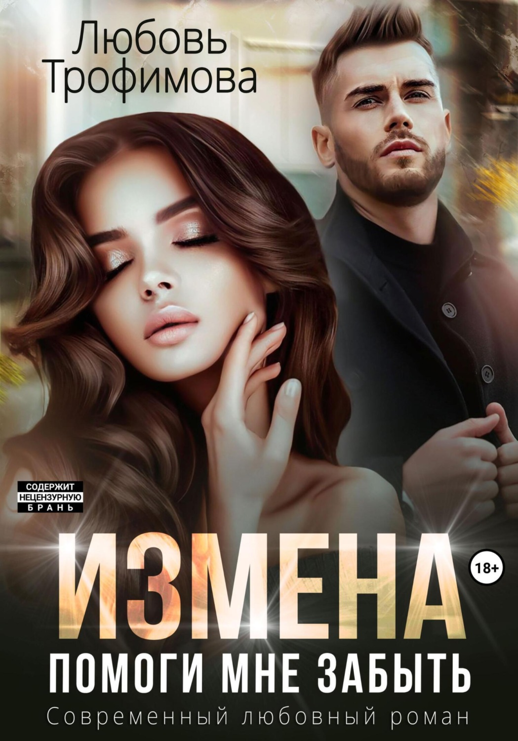 Обложка книги «Измена. Помоги мне забыть»