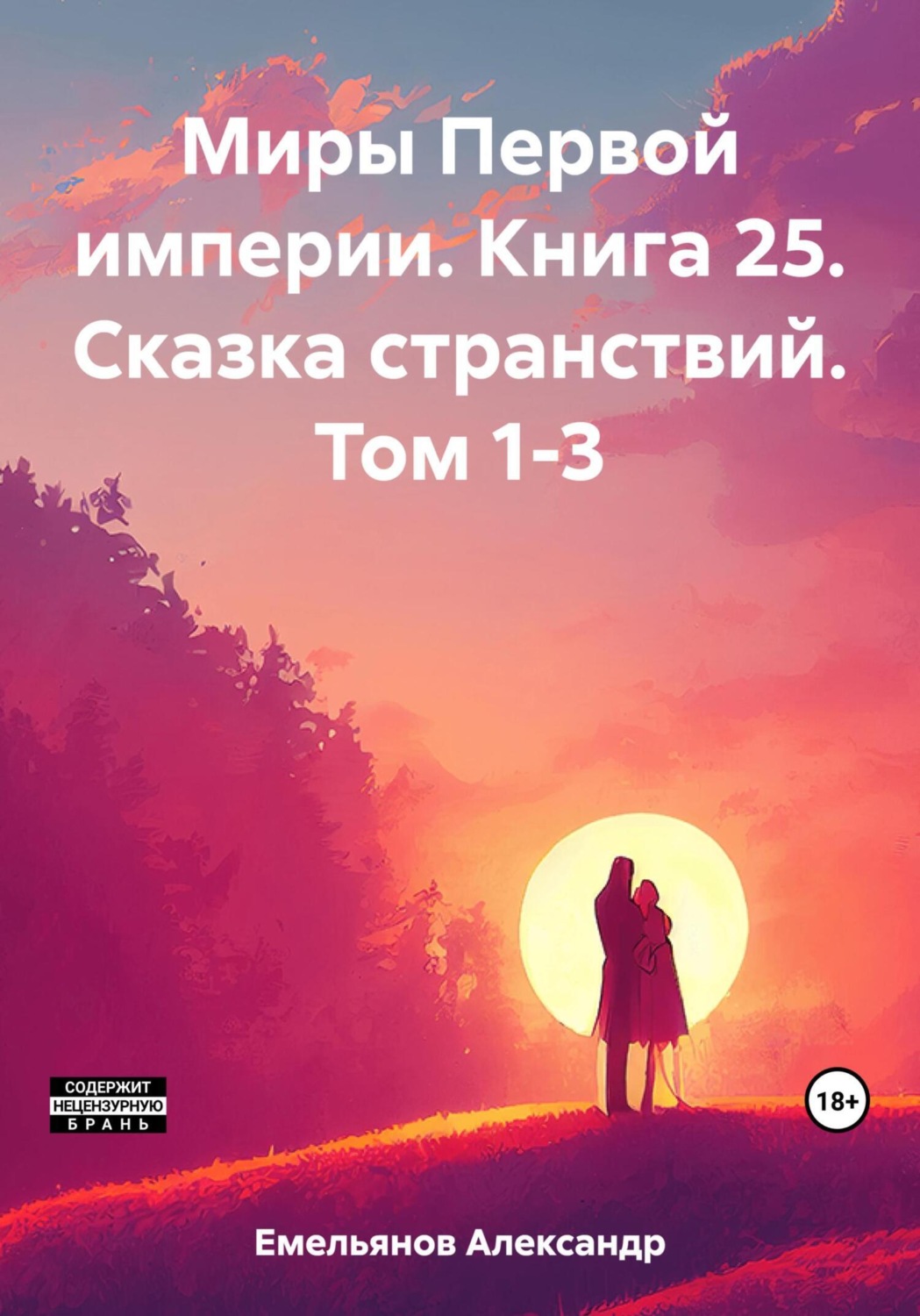 Обложка книги «Миры Первой империи. Книга 25. Сказка странствий. Том 1-3»