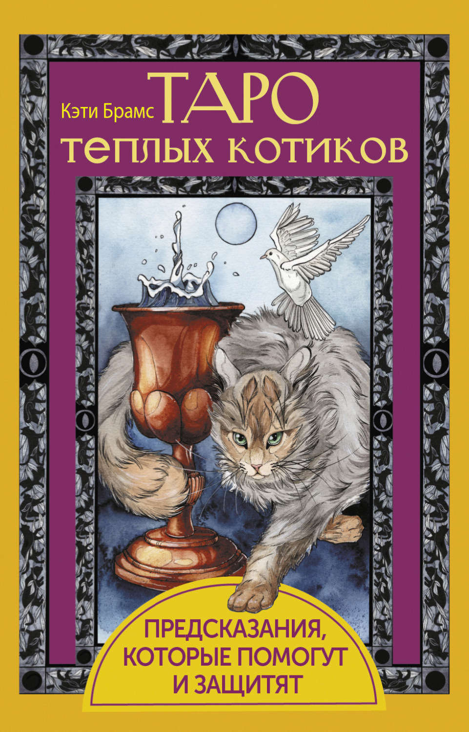 Обложка книги «Таро теплых котиков. Предсказания, которые помогут и защитят»