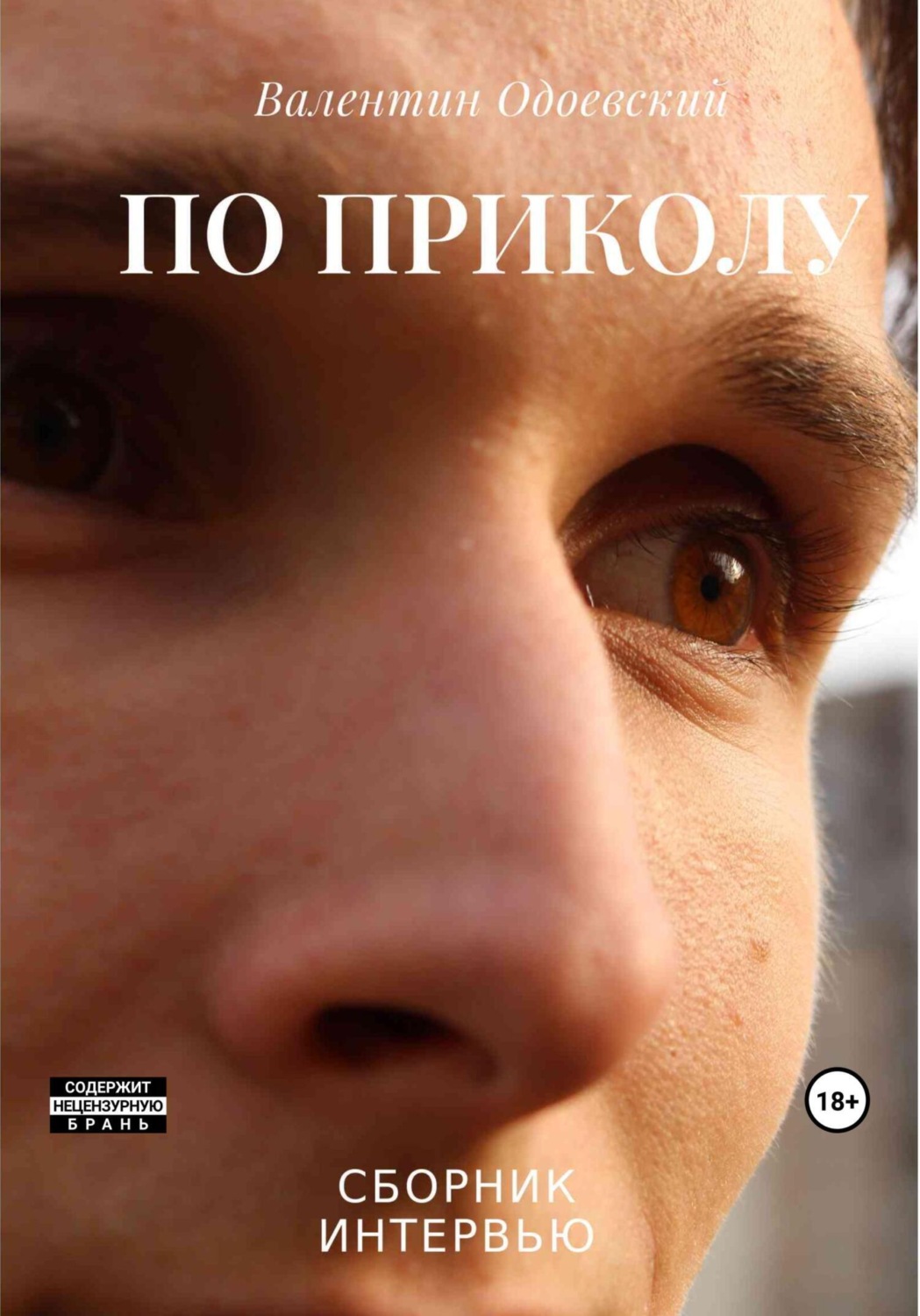 Обложка книги «По приколу»