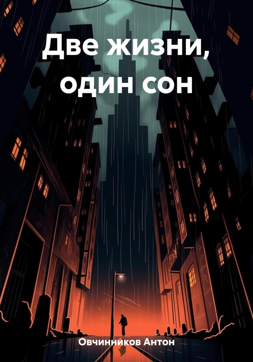 Обложка книги «Две жизни, один сон»