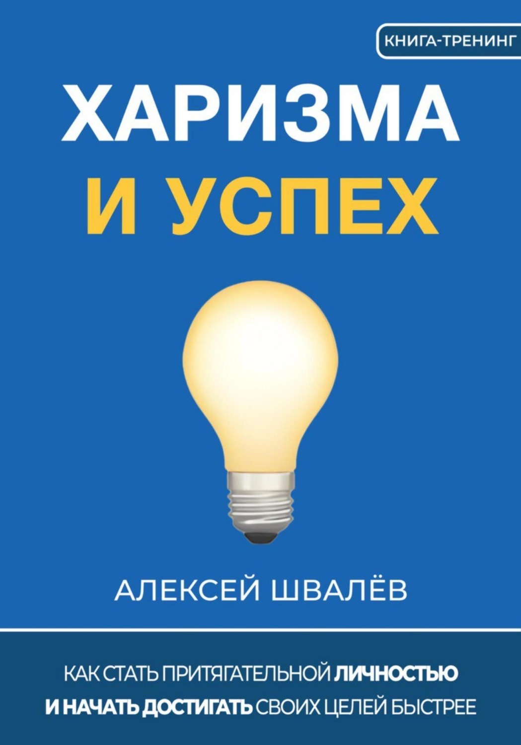 Обложка книги «Харизма и успех. Как достигать своих целей быстрее»