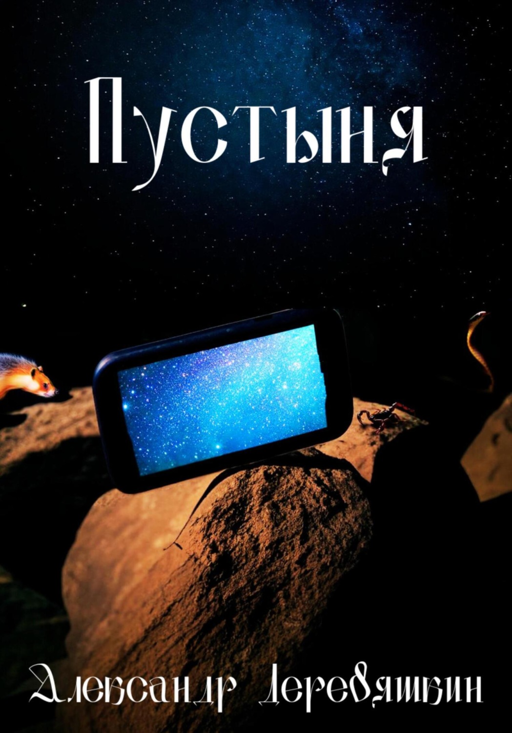 Обложка книги «Пустыня»