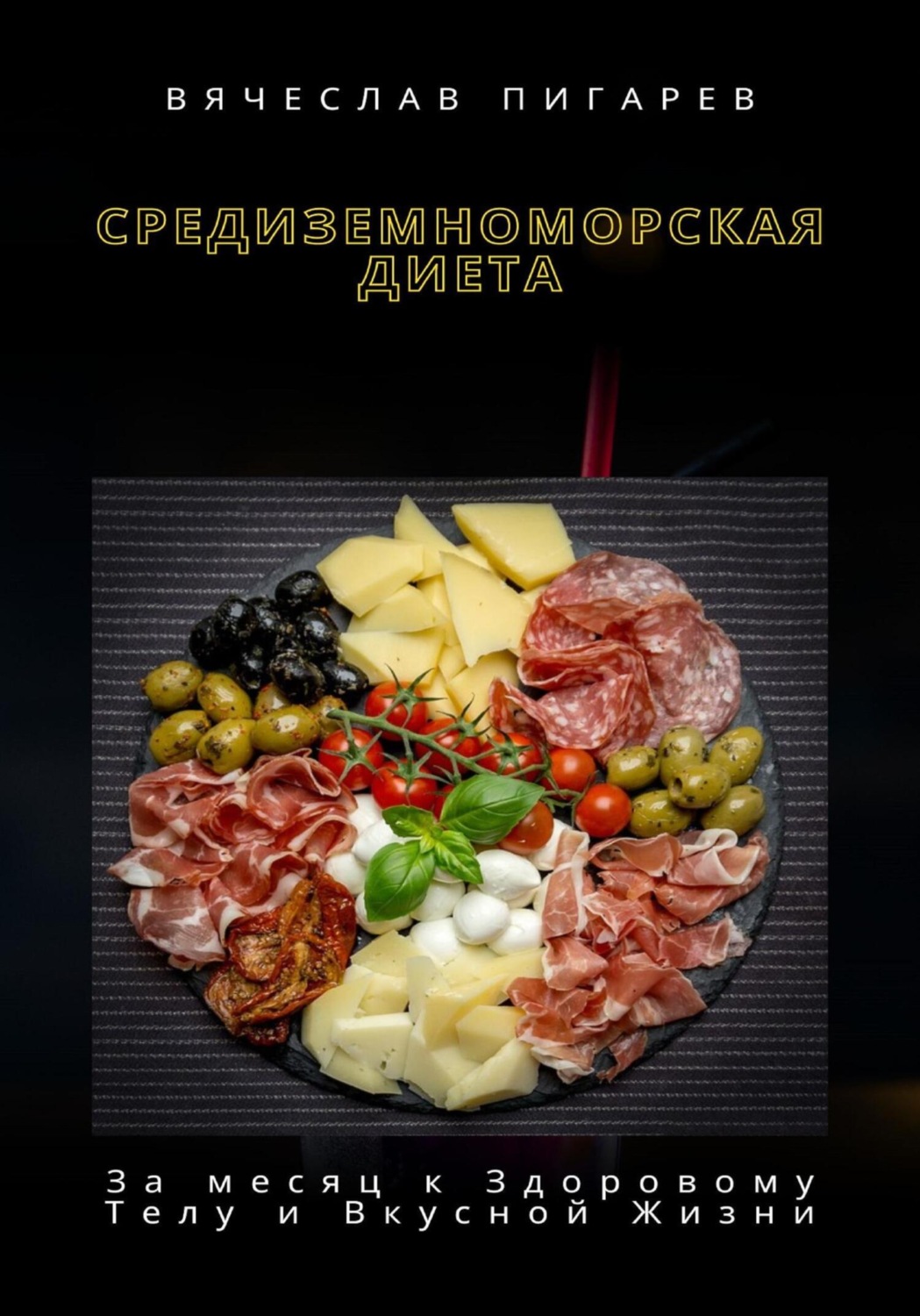 Обложка книги «Средиземноморская Диета: За месяц к Здоровому Телу и Вкусной Жизни»
