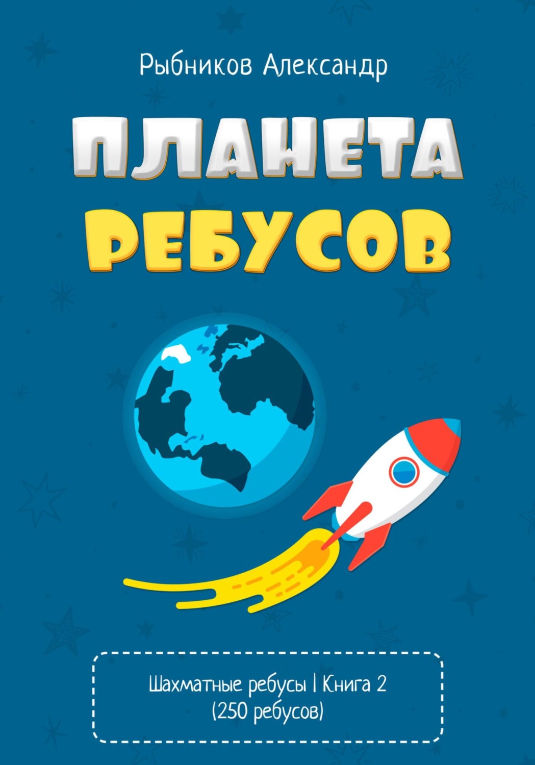 Обложка книги «Планета ребусов. Шахматные ребусы. Книга 2»
