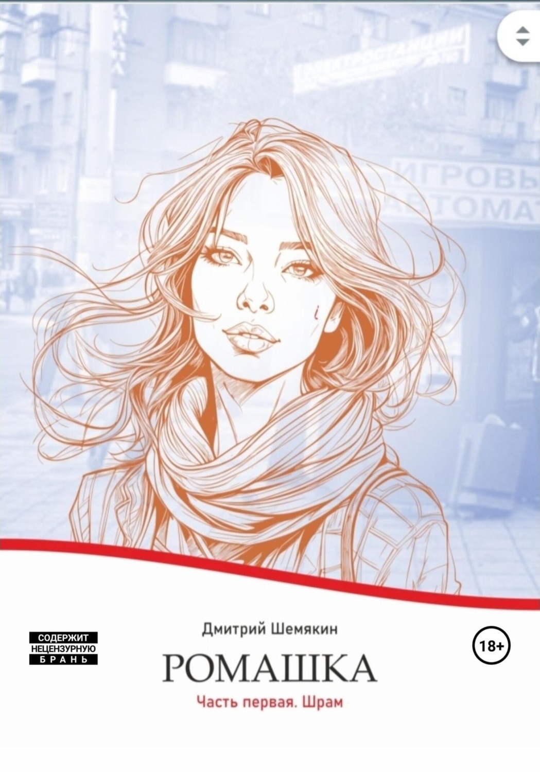 Обложка книги «Ромашка. Часть первая. Шрам»