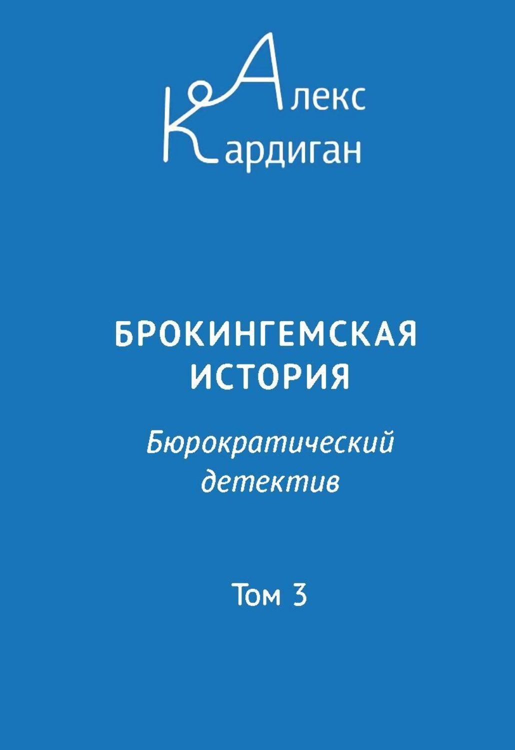 Обложка книги «Брокингемская история. Том 3»
