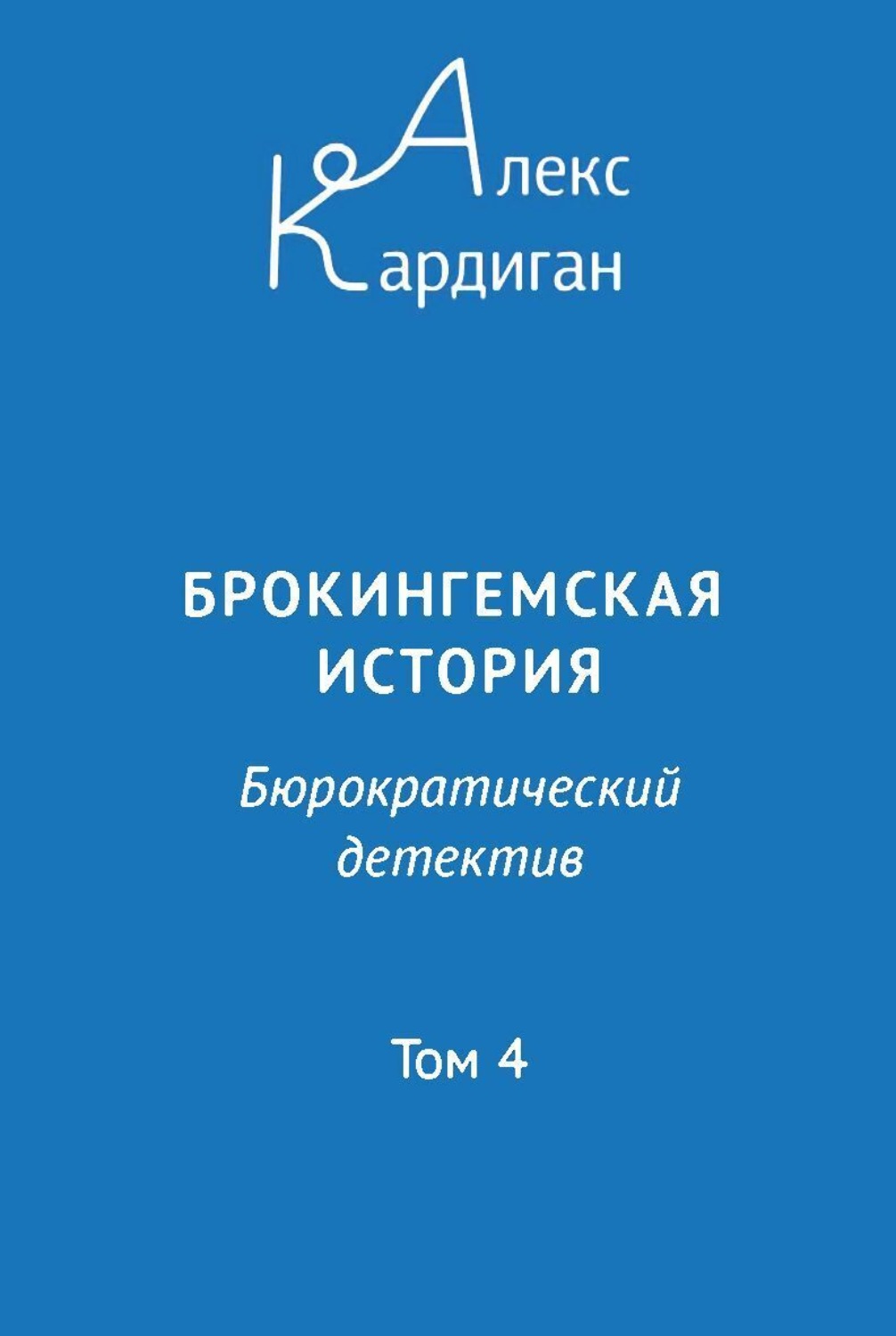 Обложка книги «Брокингемская история. Том 4»