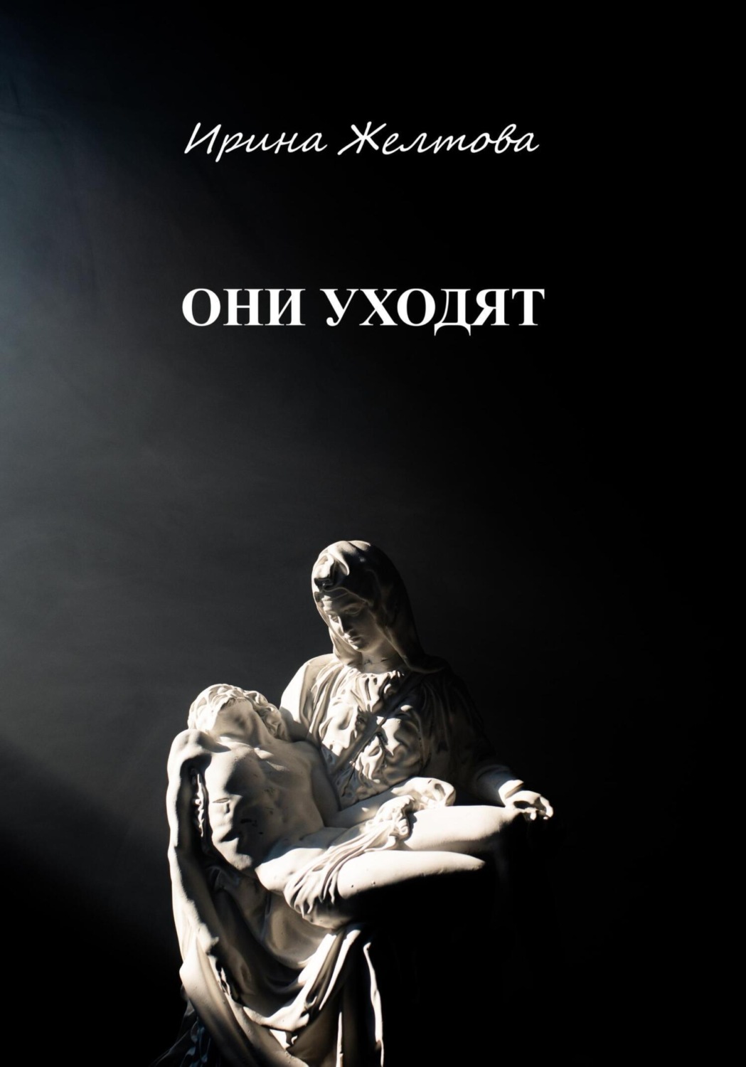 Обложка книги «Они уходят»