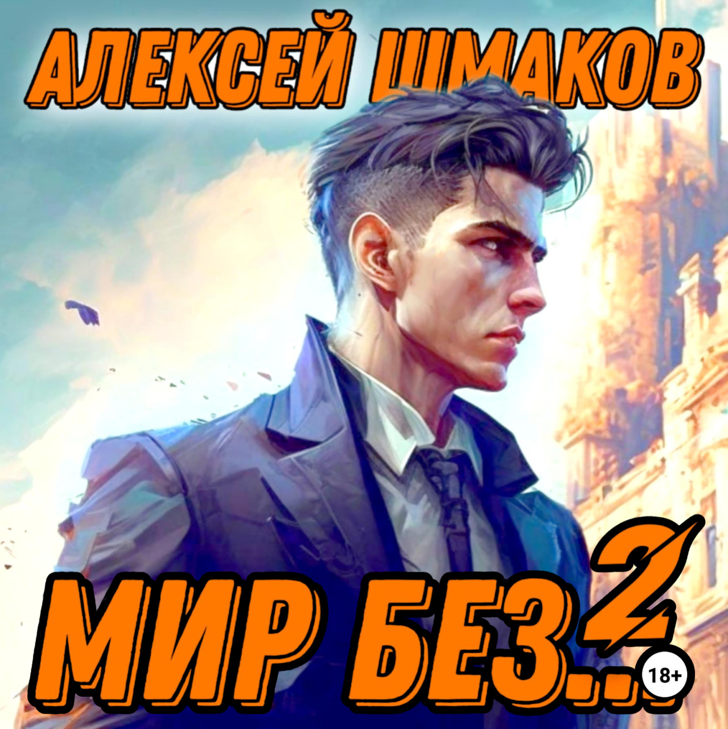 Обложка книги «Мир без… 2»