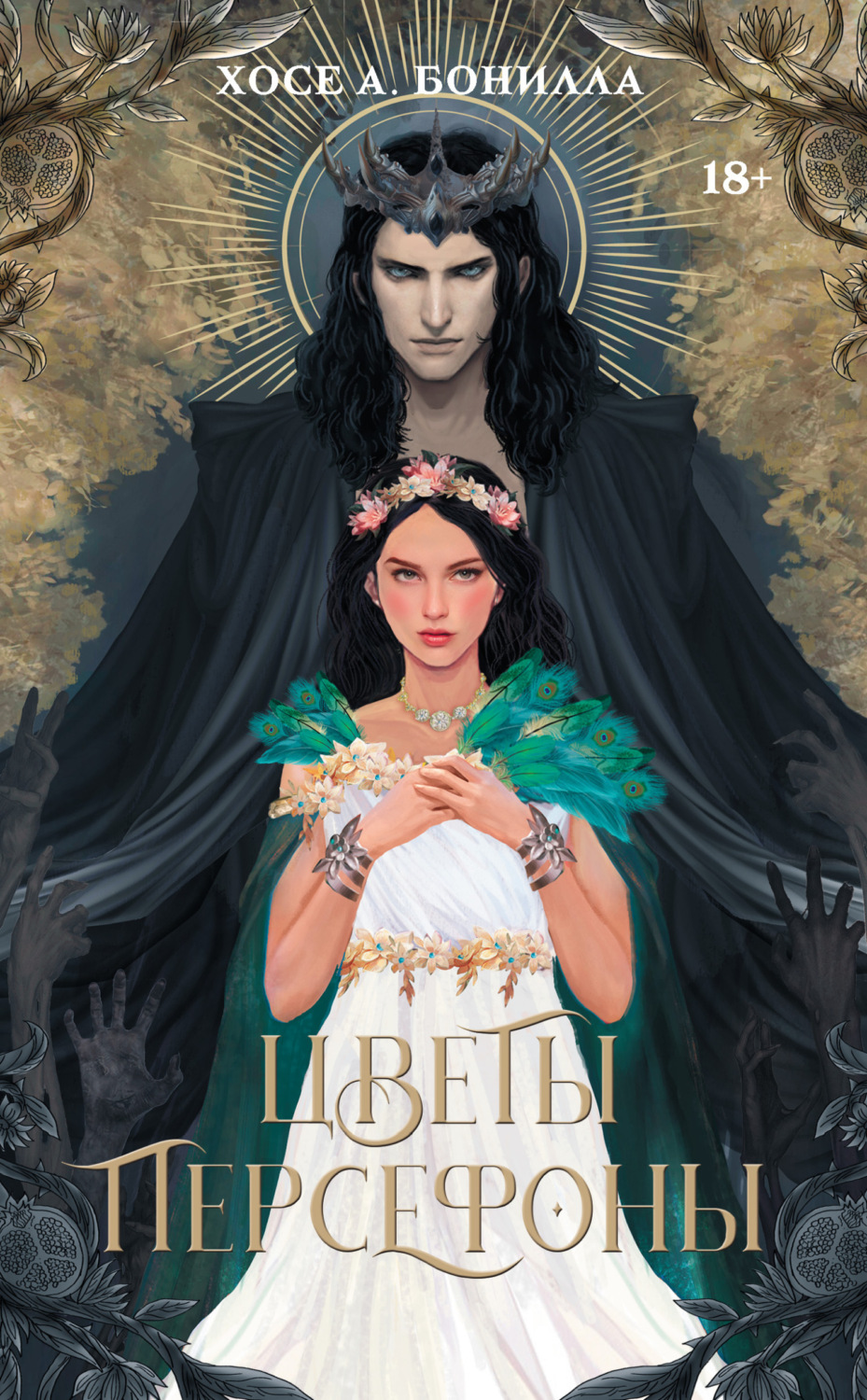 Обложка книги «Цветы Персефоны»