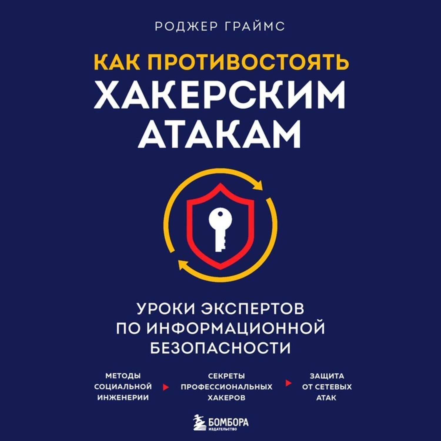 Обложка книги «Как противостоять хакерским атакам. Уроки экспертов по информационной безопасности»