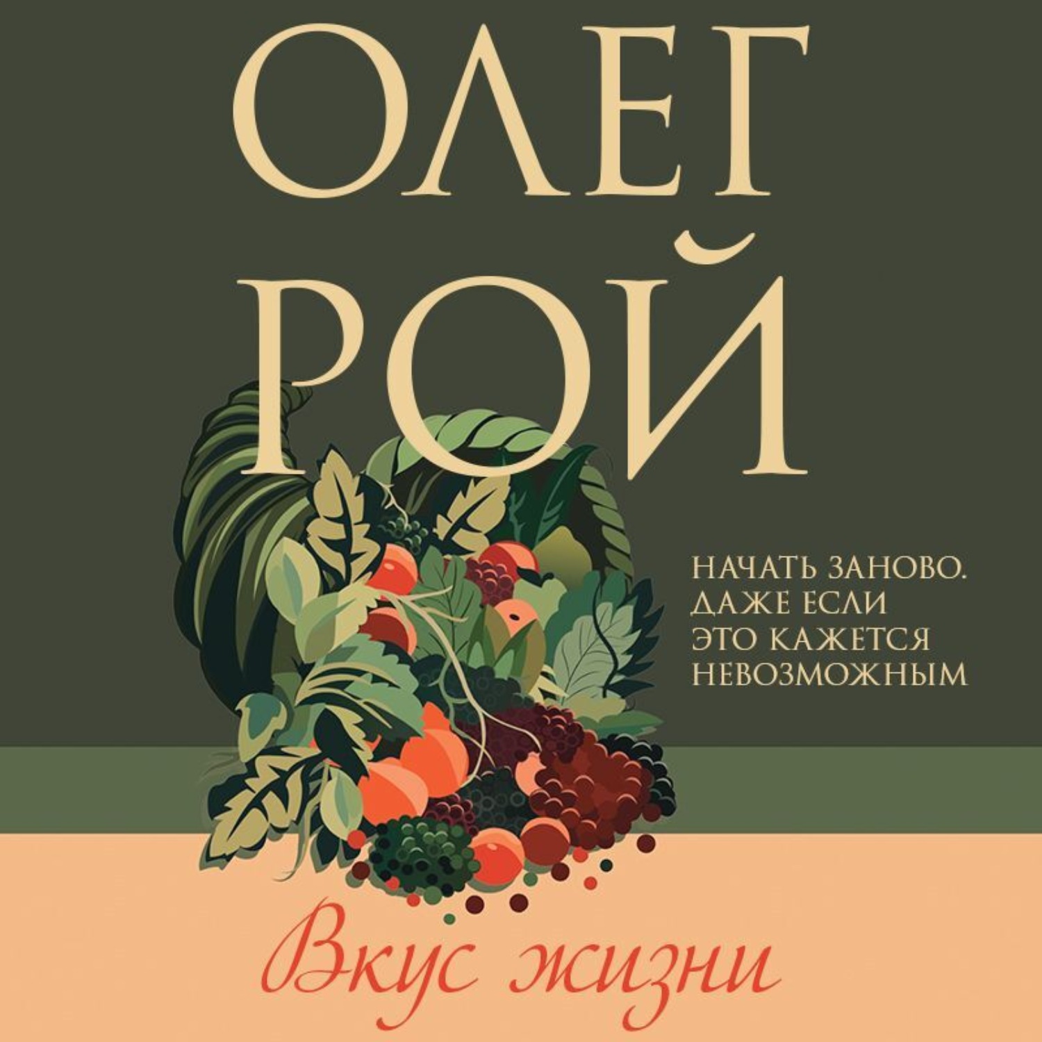 Обложка книги «Вкус жизни»