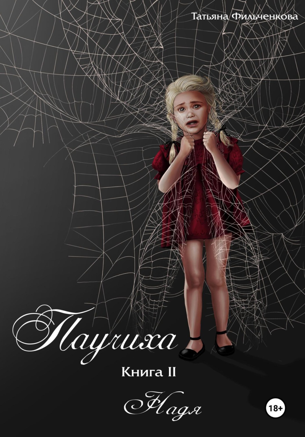 Обложка книги «Паучиха. Книга II. Надя»