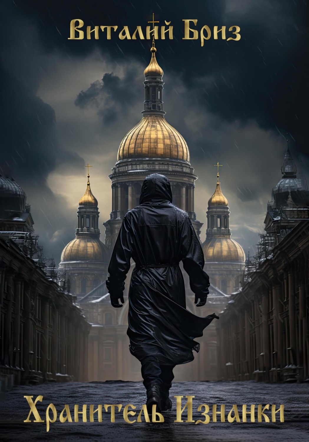 Обложка книги «Хранитель Изнанки»