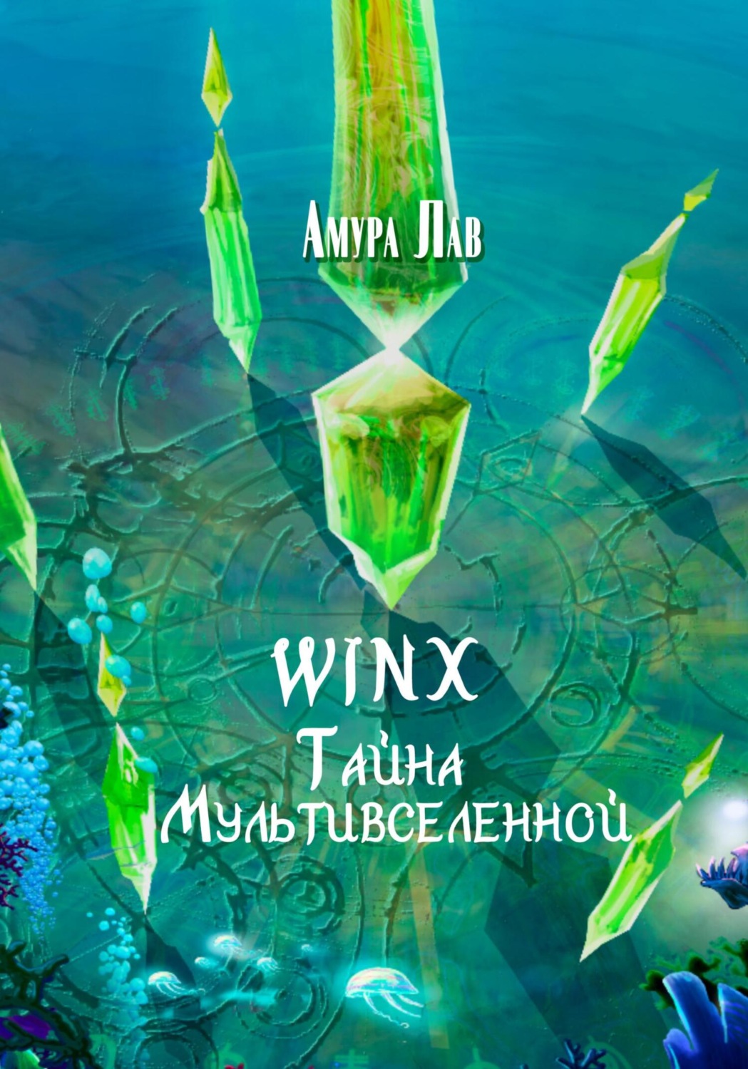 Обложка книги «Винкс: Тайна Мультивселенной»