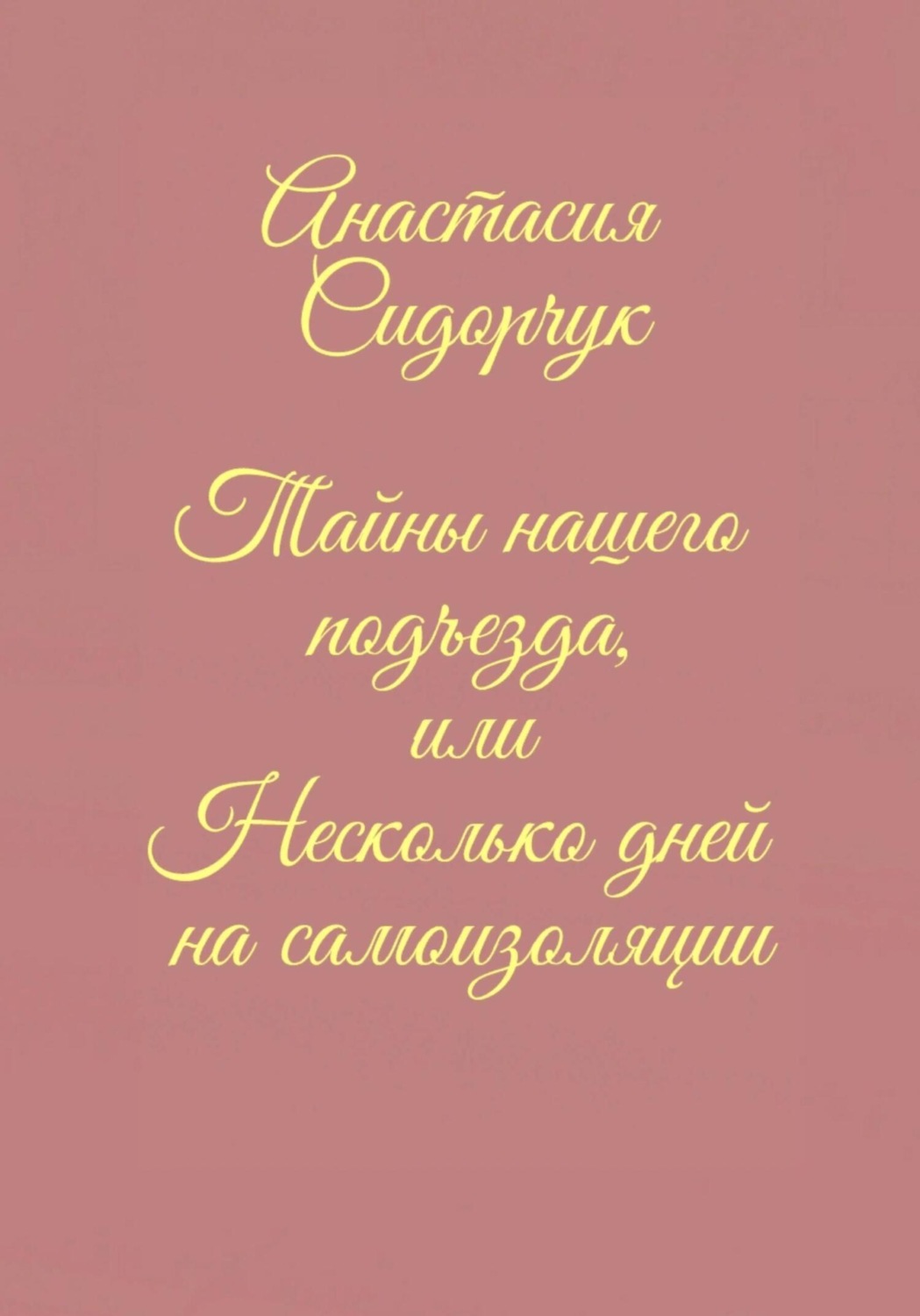 Обложка книги «Тайны нашего подъезда, или Несколько дней на самоизоляции»