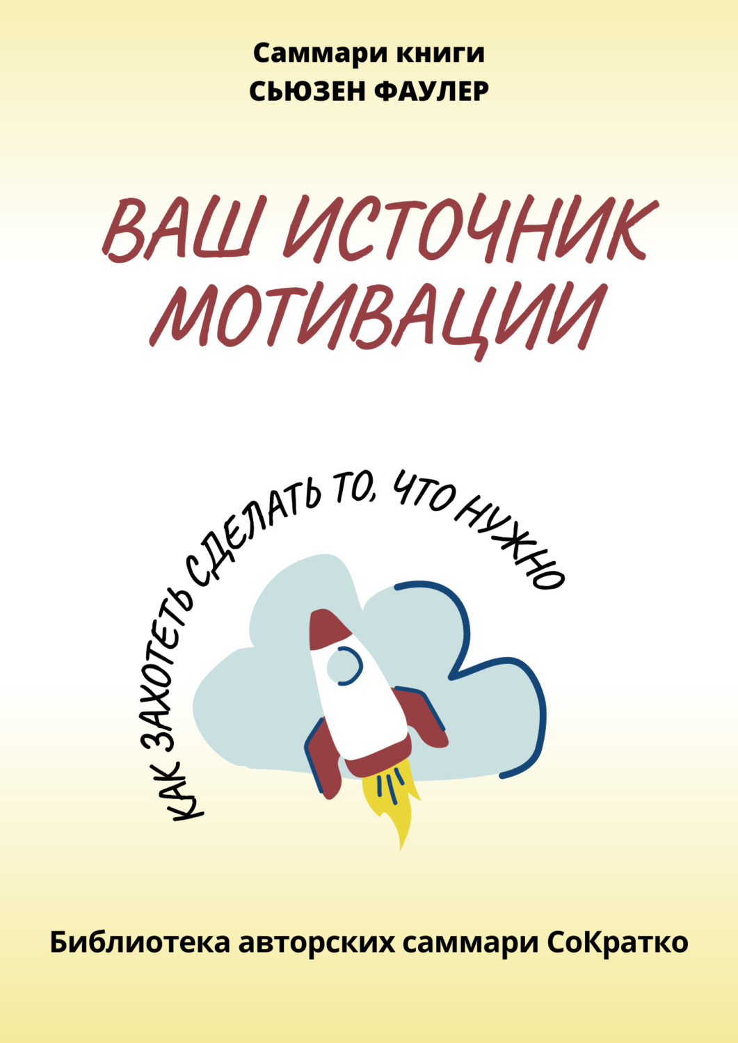 Обложка книги «Саммари книги Сьюзен Фаулер «Ваш источник мотивации. Как захотеть сделать то, что нужно!»»