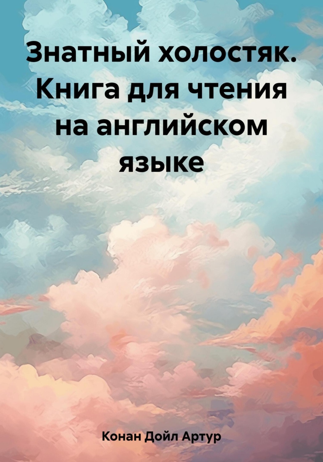 Обложка книги «Знатный холостяк. Книга для чтения на английском языке»