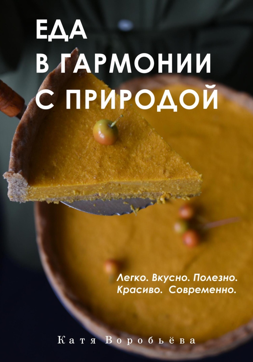 Обложка книги «Еда в гармонии с природой»