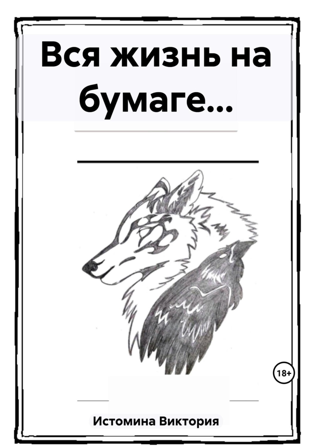 Обложка книги «Вся жизнь на бумаге…»