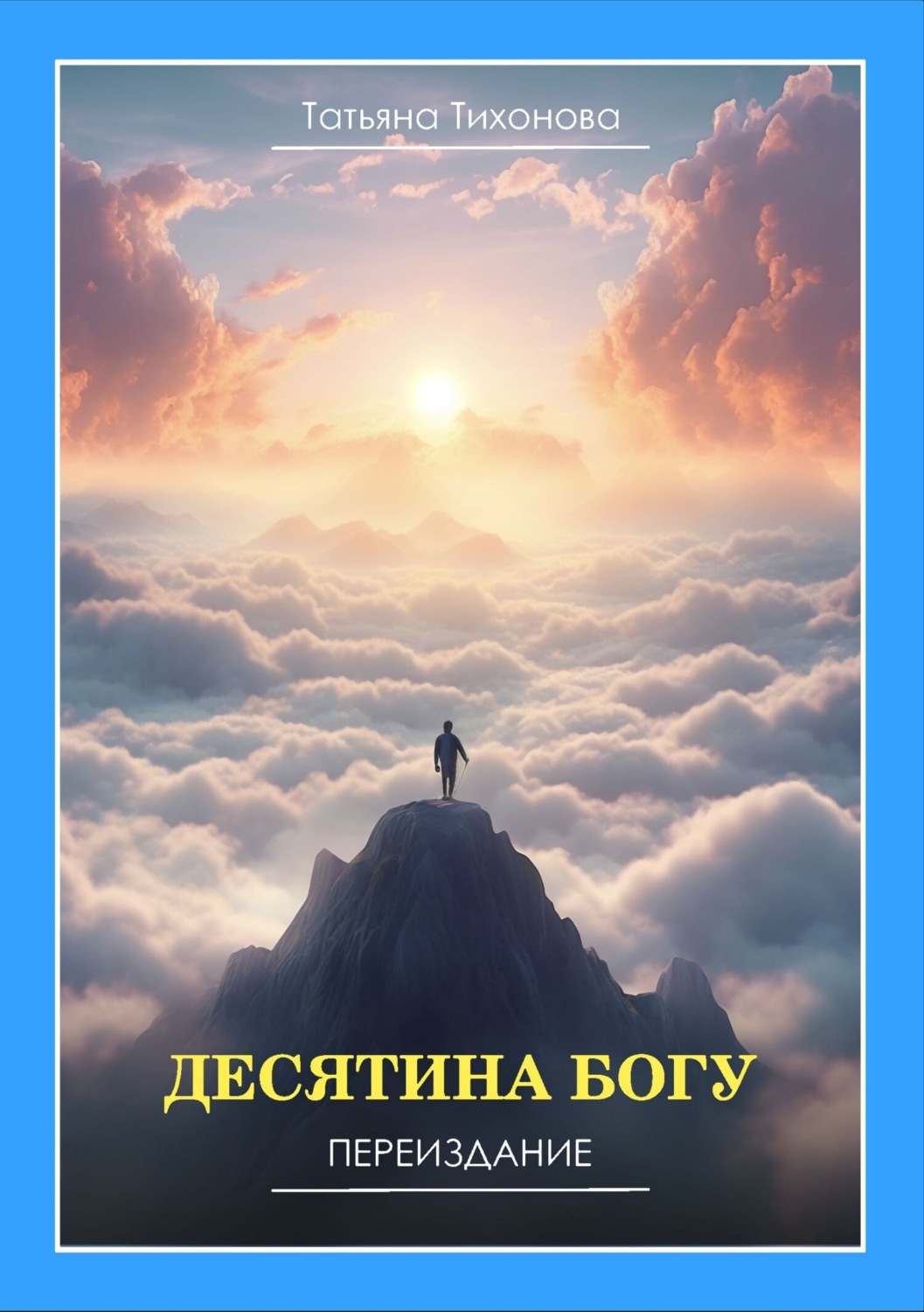 Обложка книги «Десятина Богу»
