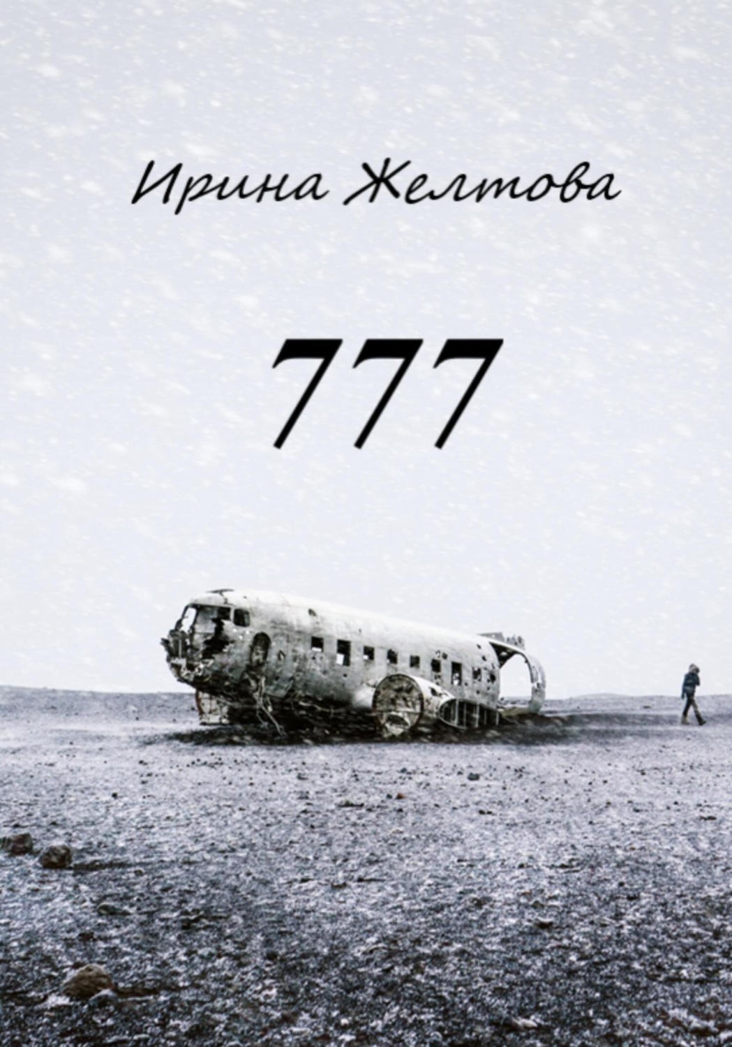 Обложка книги «777»