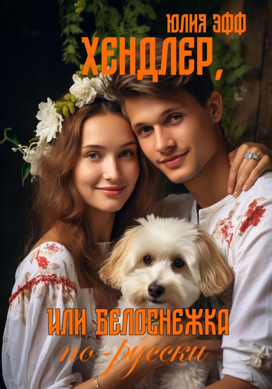 Обложка книги «Хендлер, или Белоснежка по-русски»