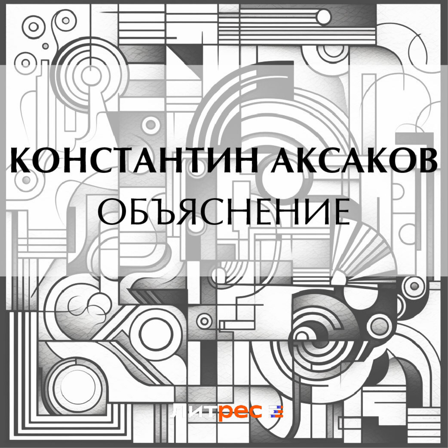 Обложка книги «Объяснение»