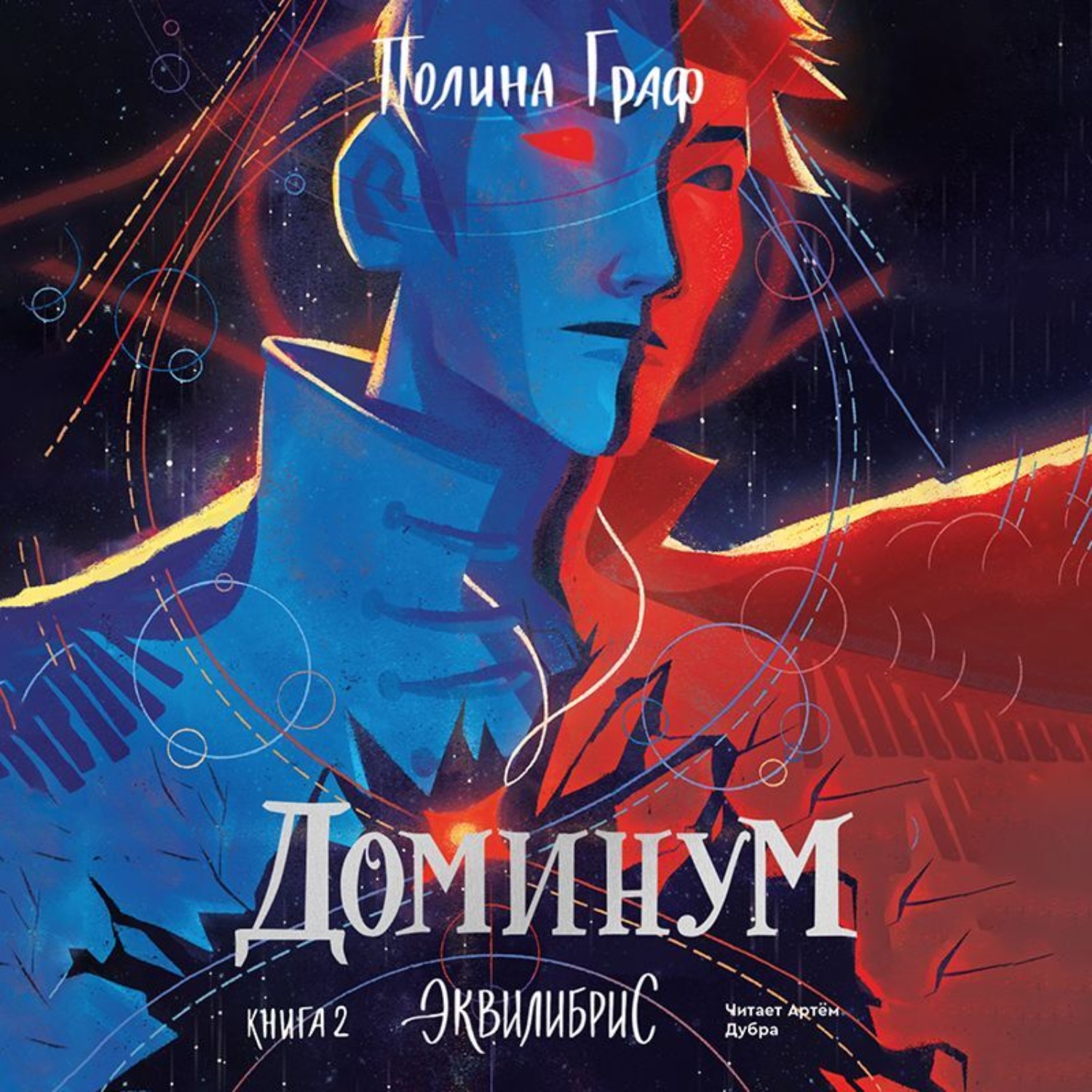Обложка книги «Доминум»
