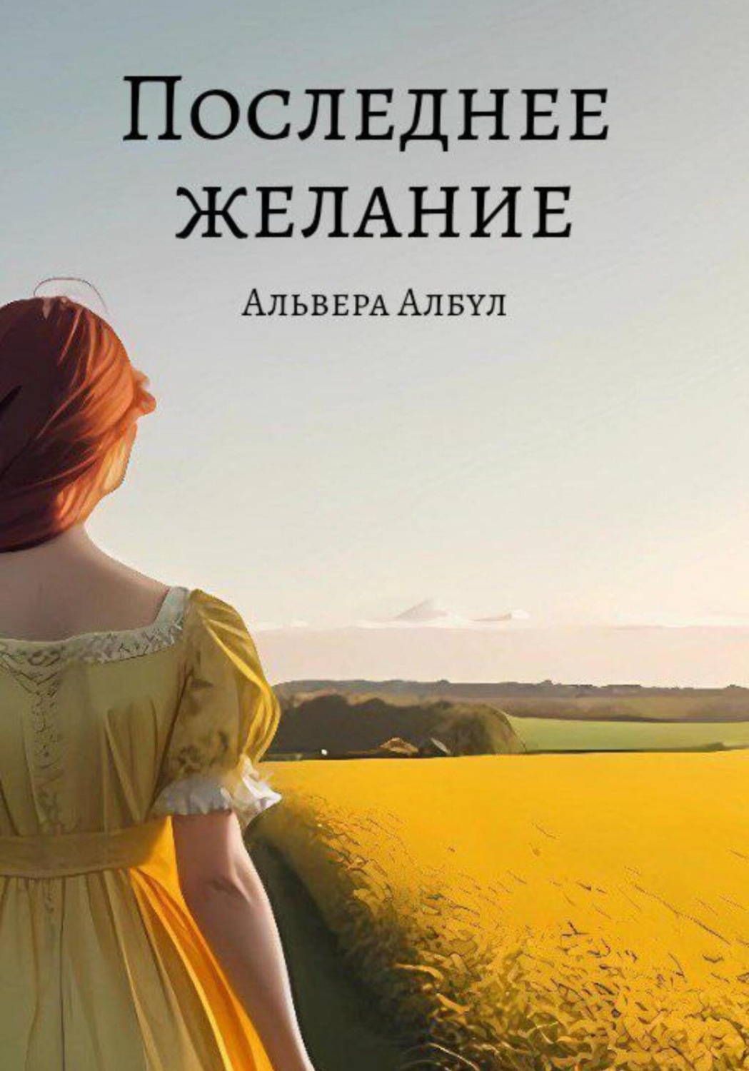 Обложка книги «Последнее желание»