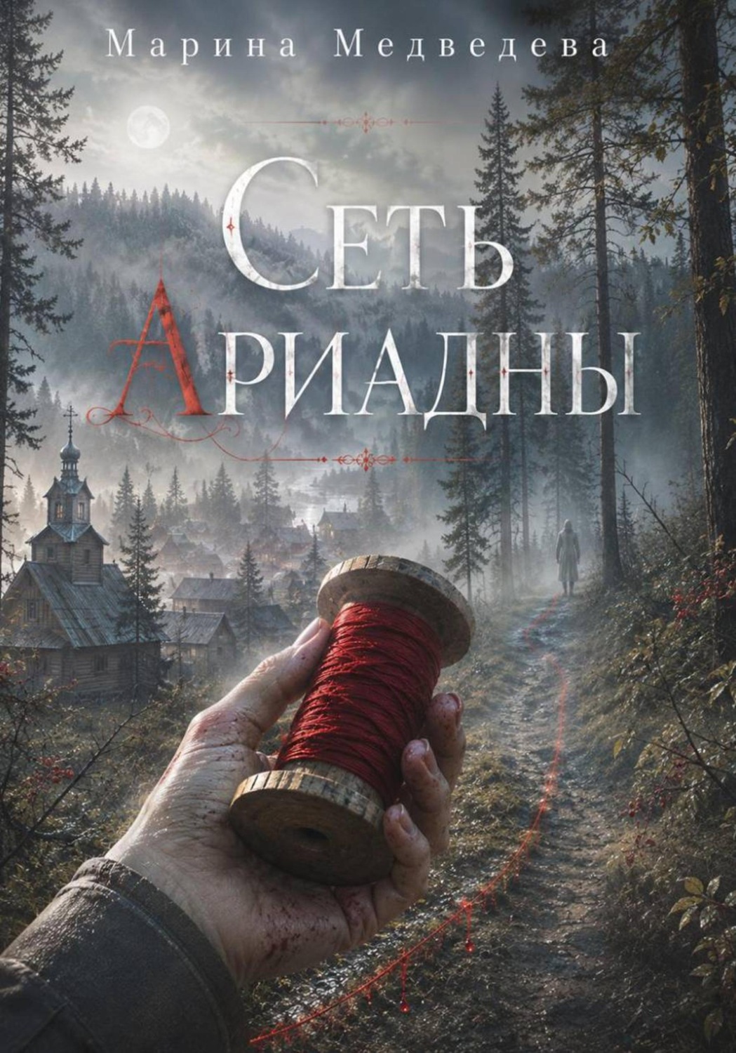 Обложка книги «Сеть Ариадны»