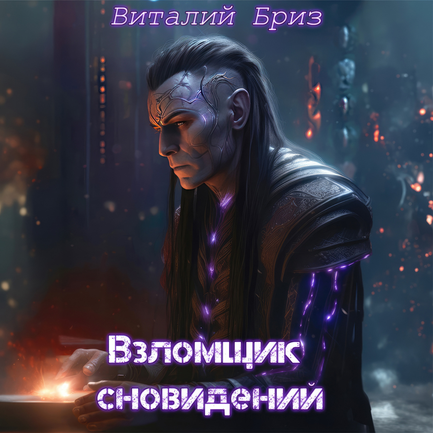 Обложка книги «Взломщик сновидений»