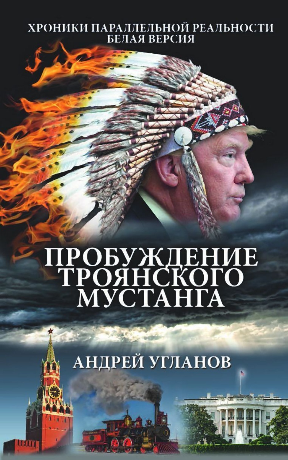 Обложка книги «Пробуждение троянского мустанга. Хроники параллельной реальности. Белая версия»