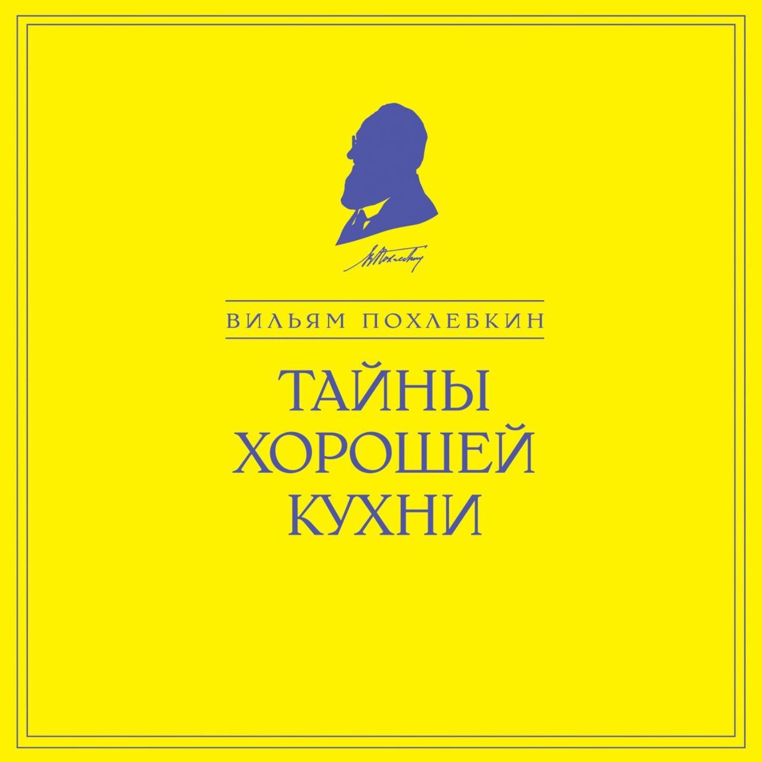 Обложка книги «Тайны хорошей кухни»