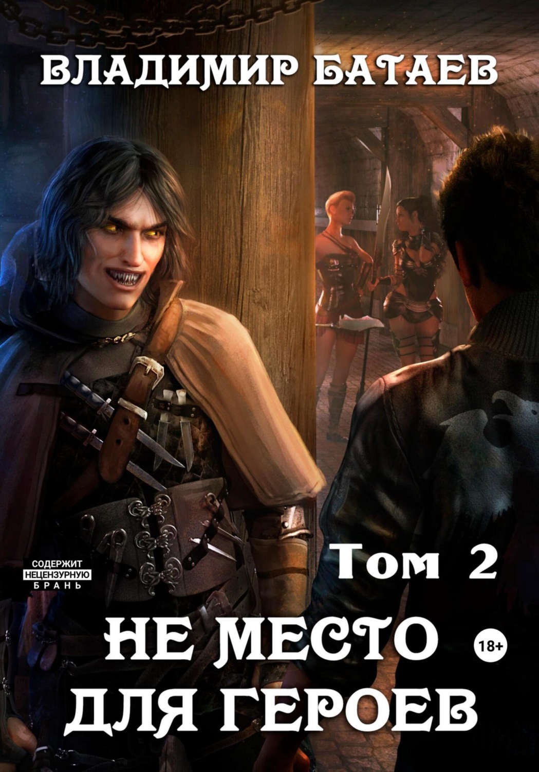 Обложка книги «Не место для героев. Том 2»