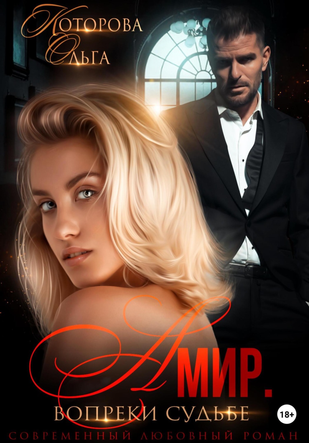 Обложка книги «Амир. Вопреки судьбе»