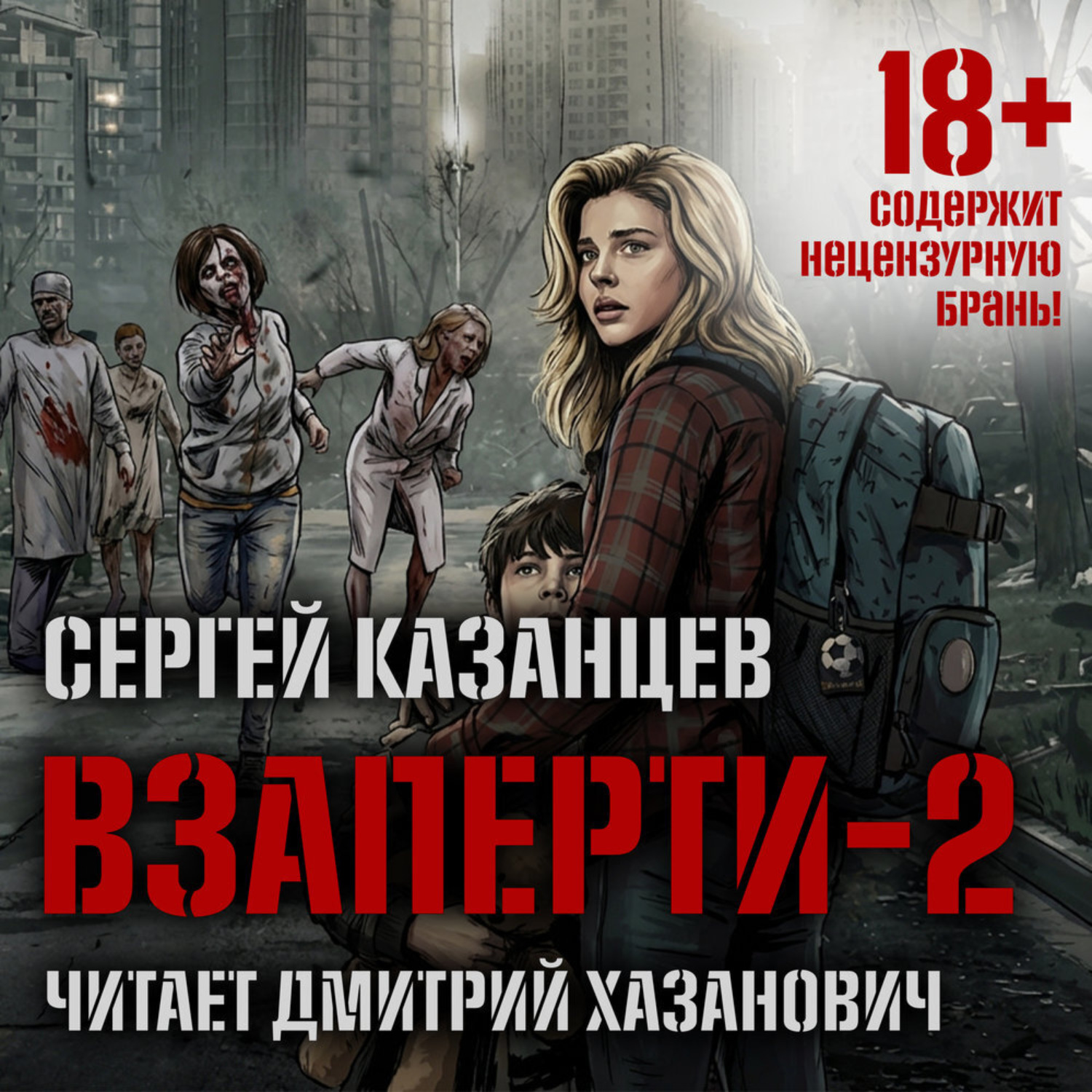 Обложка книги «ВЗаперти (книга 2) – Судьба»