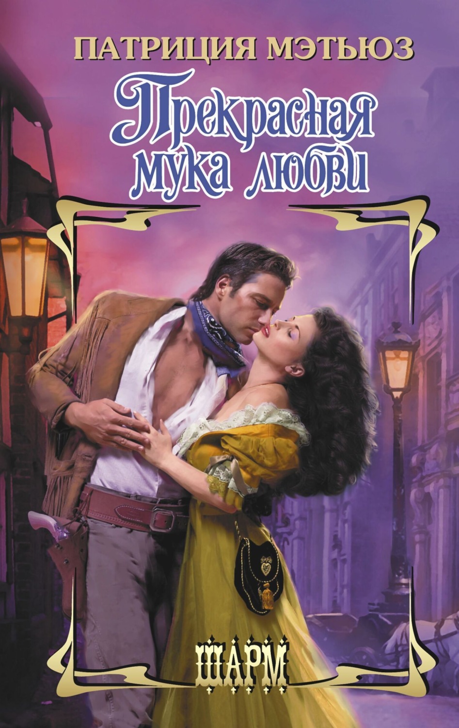 Обложка книги «Прекрасная мука любви»