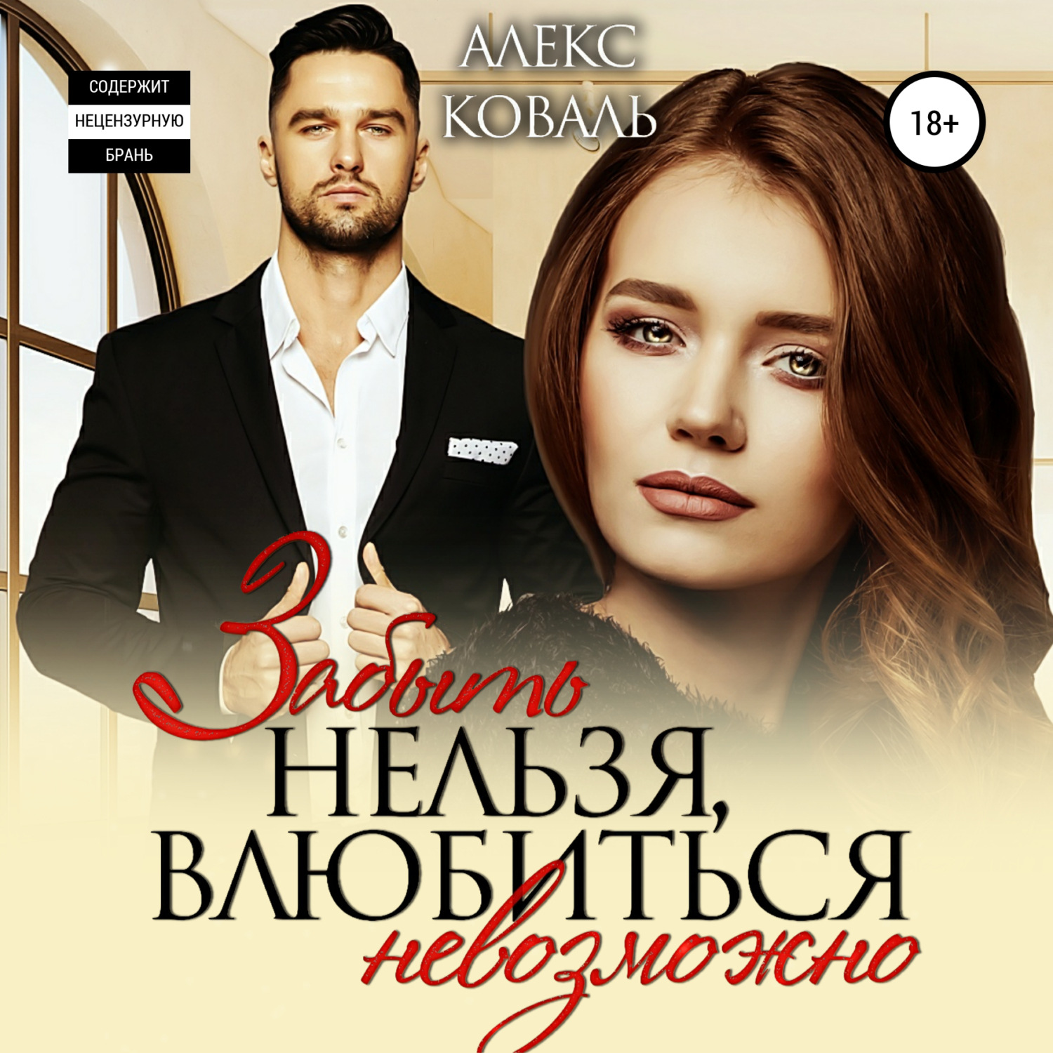 Обложка книги «Забыть нельзя, влюбиться невозможно»