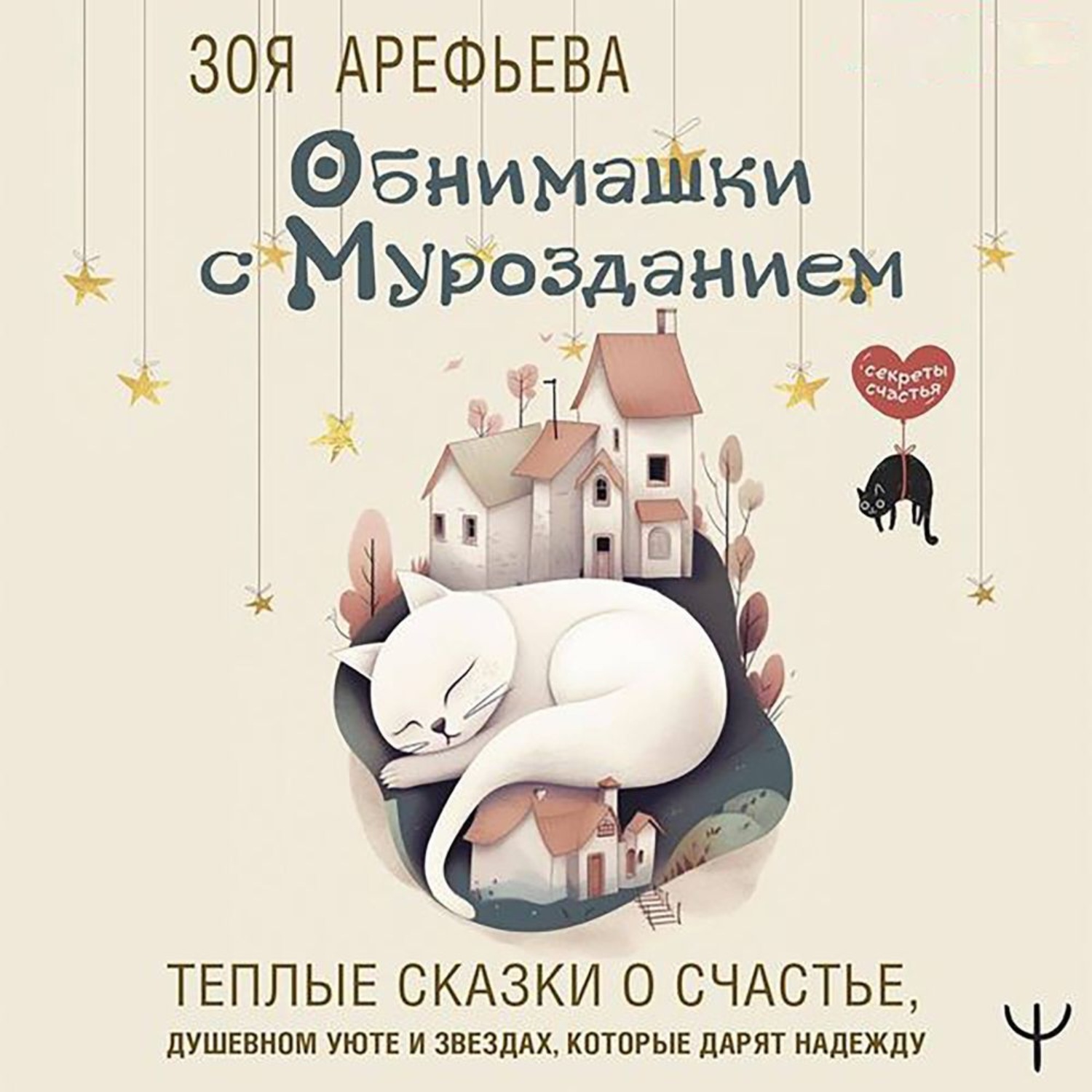Обложка книги «Обнимашки с мурозданием. Теплые сказки о счастье, душевном уюте и звездах, которые дарят надежду»