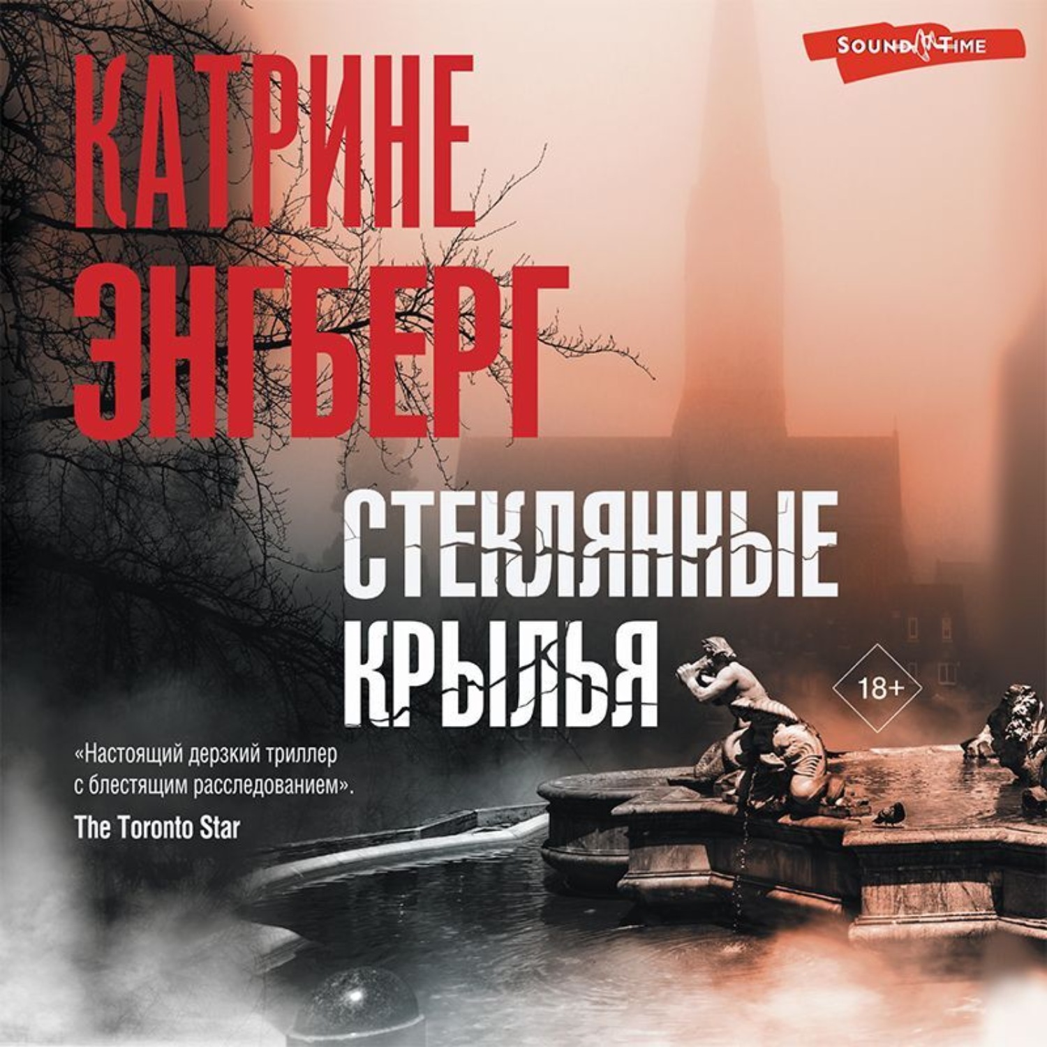 Обложка книги «Стеклянные крылья»