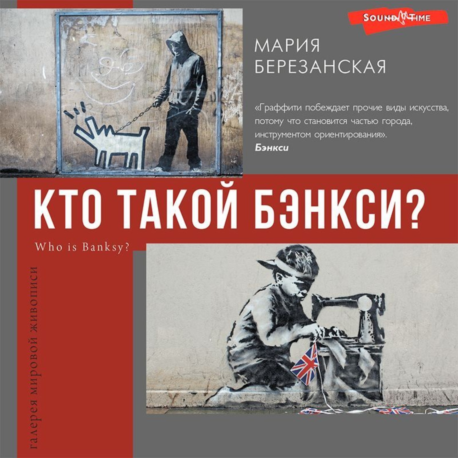 Обложка книги «Кто такой Бэнкси?»