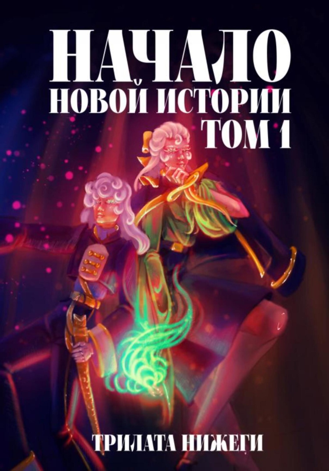 Обложка книги «Начало новой истории. Том 1»