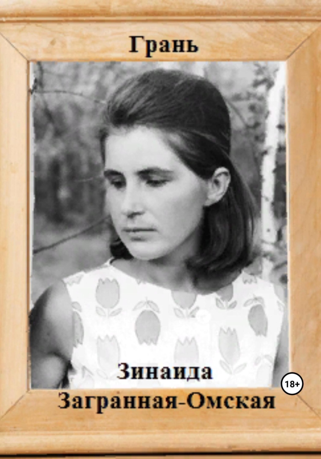 Обложка книги «Грань»