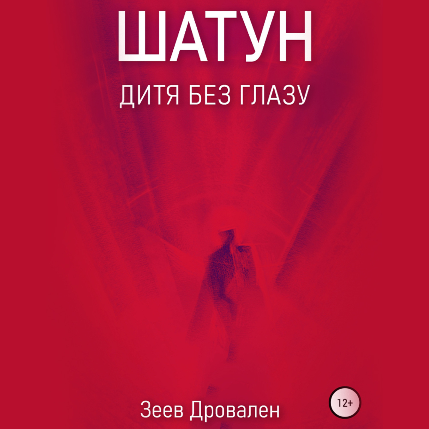 Обложка книги «Шатун. Дитя без глазу»
