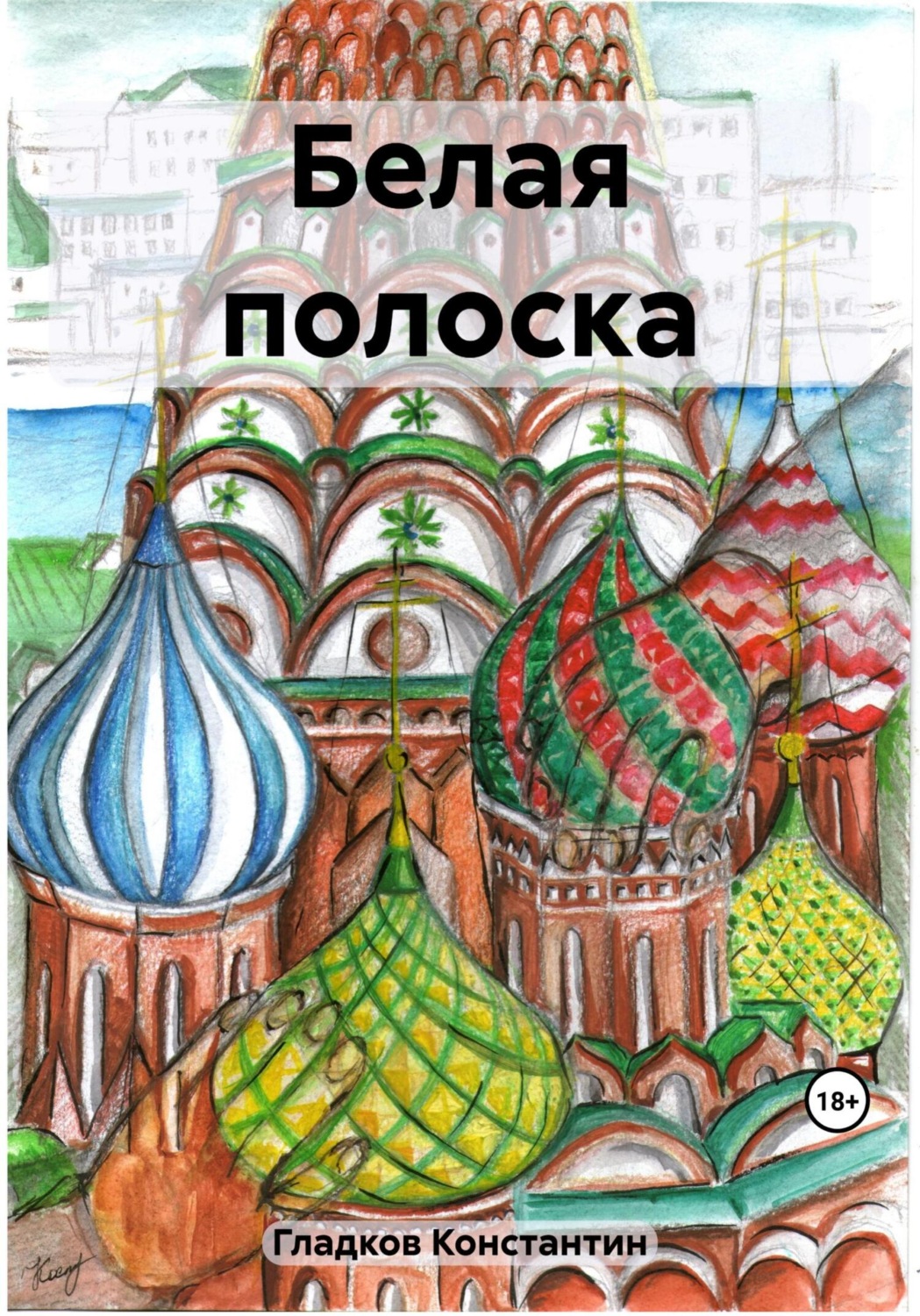 Обложка книги «Белая полоска»