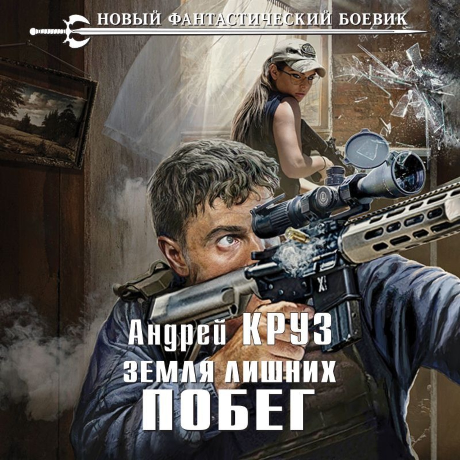 Обложка книги «Земля лишних. Побег»
